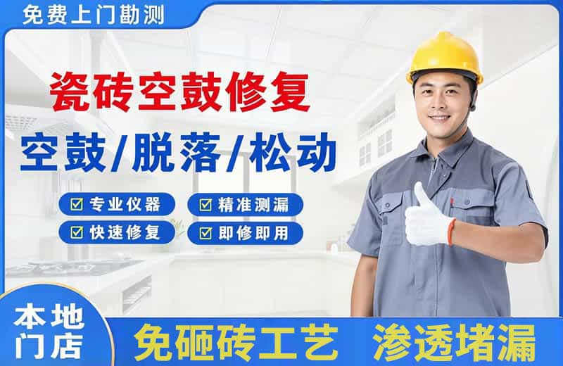 云阳瓷砖空鼓修复