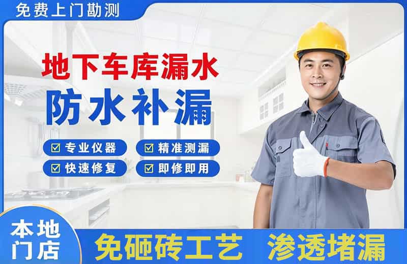 云阳地下车库漏水维修